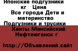 Японские подгузники monny 4-8 кг › Цена ­ 1 000 - Все города Дети и материнство » Подгузники и трусики   . Ханты-Мансийский,Нефтеюганск г.